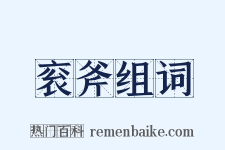 衮斧组词是什么意思的图片